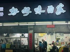 -好好味面家(桃园店)