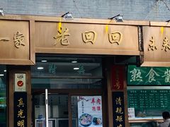 门面-老回回小吃(百万庄店)