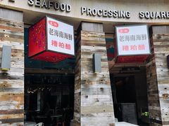 -达叔香味海鲜(海棠68环球美食街店)