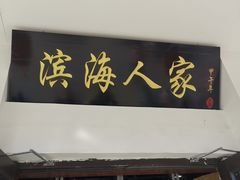-良师门滨海人家·海鲜·家常菜(滨海城店)