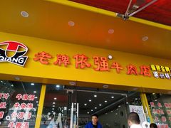 门面-老牌依强牛肉店(达道总店)