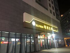 -地利生鲜(万科明天广场店)