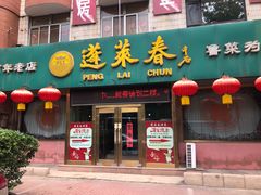 门面-蓬莱春(芝罘店)