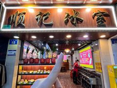 -顺记冰室(宝华路店)