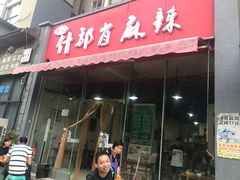 门面-高记什邡肖麻辣(成都店)