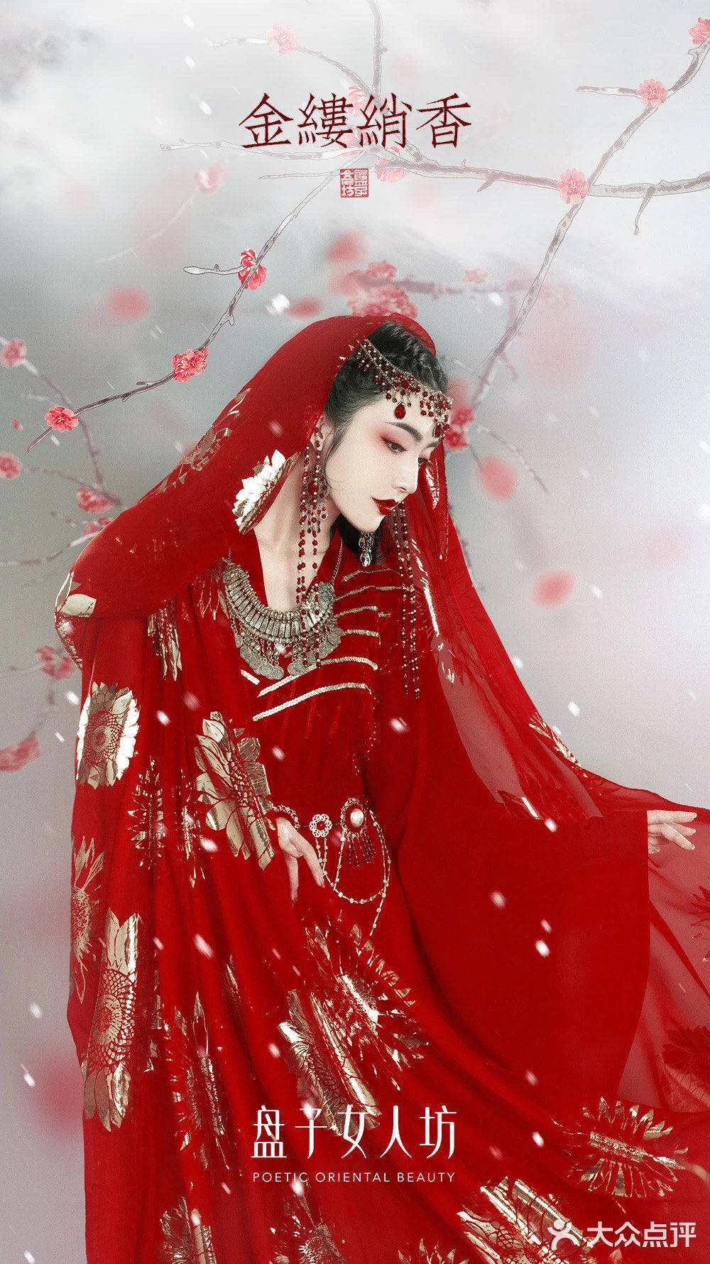 盘子女人坊金缕绡香红色浓郁艳丽灵动