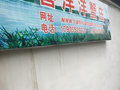 -喜洋洋蟹庄(阳澄湖店)