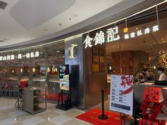 -食锦记·福建私房菜(浦西万达店)