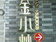 -邱金小炒·30 年盐帮江湖菜(自贡店)