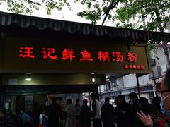 门面-汪记鲜鱼糊汤粉(沈阳路总店)