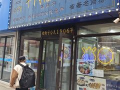 -牛马行牛肉饸饹铺(长春总店)