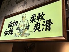 -新万鑫银丝面·非遗无锡味(惠山古镇店)