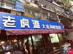门面-老虎滩大连海鲜烧烤(建邺云锦路总店)