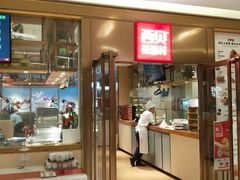 门面-西贝莜面村(近铁城市广场店)