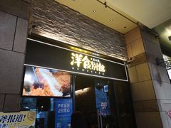 门面-堂本家洋食别馆·炸猪排(中心城店)