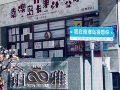 -南澳岛打卡果汁冰公司