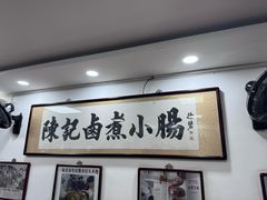-陈记卤煮小肠