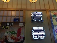 门面-宝寿司(红瓦寺店)