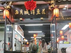 -西月城谭豆花(春熙路店)