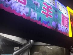门面-内蒙古海拉尔烤羊腿·烤全羊·烧烤
