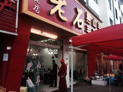 老石黑山羊-老石黑山羊毛驴肉火锅(金凯广场店)