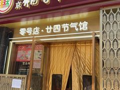 -北京稻香村(零号店)