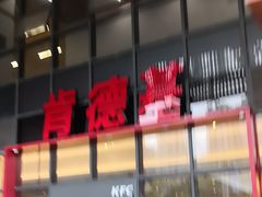 -肯德基(芳和店)