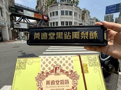 -黄远堂凤梨酥·伴手礼(中山路六店)