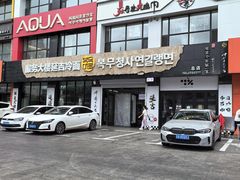 -服务大楼冷面(延大店)