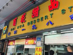 -百花传统甜品店(原址店)