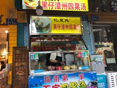-忆夏爽黑仔漳州四果汤(顶澳仔猫街店)