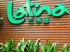 门面-拉蒂娜·巴西牛排馆 Latina·Brazilian Steakhouse(陆家嘴旗舰店)