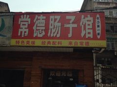 -张氏父子常德肠子馆(红星总店)