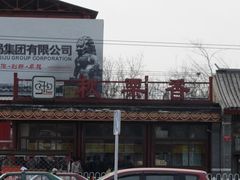 秋栗香-秋栗香(地安门店)