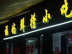 门面-福屿鲜捞小吃·捞化(福屿总店)