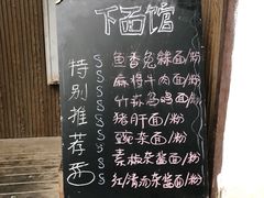 菜单-下面馆