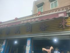 -正宗花园涂米粉(永兴店)