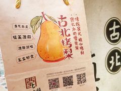 -古北烤梨