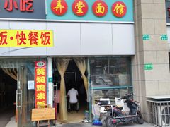 -弄堂面馆(金运路店)