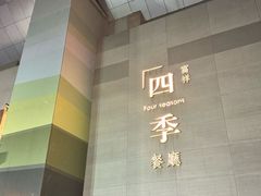 -四季餐厅·新津菜(环湖中路店)