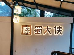 -蜀大侠·侠客印象(园林博物馆店)