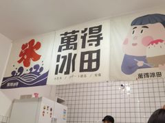 -WONDER ICE 萬得冰田(建設路总店)
