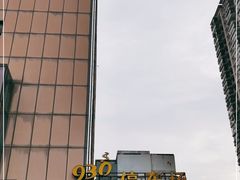 -930私房菜(欧阳路店)