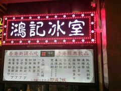 -香港鸿记冰室