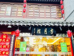 门面-留芳·文旅古月楼(老街店)