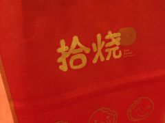-拾烧车轮饼(世纪金源店)