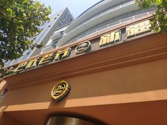 门面-巴依老爷·新疆美食(上城区天城路店)