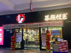 -茶颜悦色(环球奥特莱斯店)