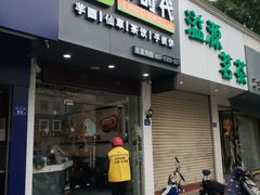 门面-芋时代(树汤路店)