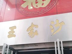 门面-王家沙点心店(南京西路总店)